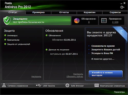 Panda Antivirus Pro 2012 - Главное окно