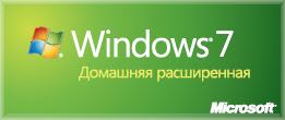 Windows 7 Домашняя расширенная