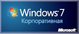 Windows 7 Корпоративная