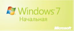 Windows 7 Начальная