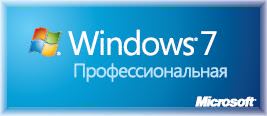 Windows 7 Профессиональная